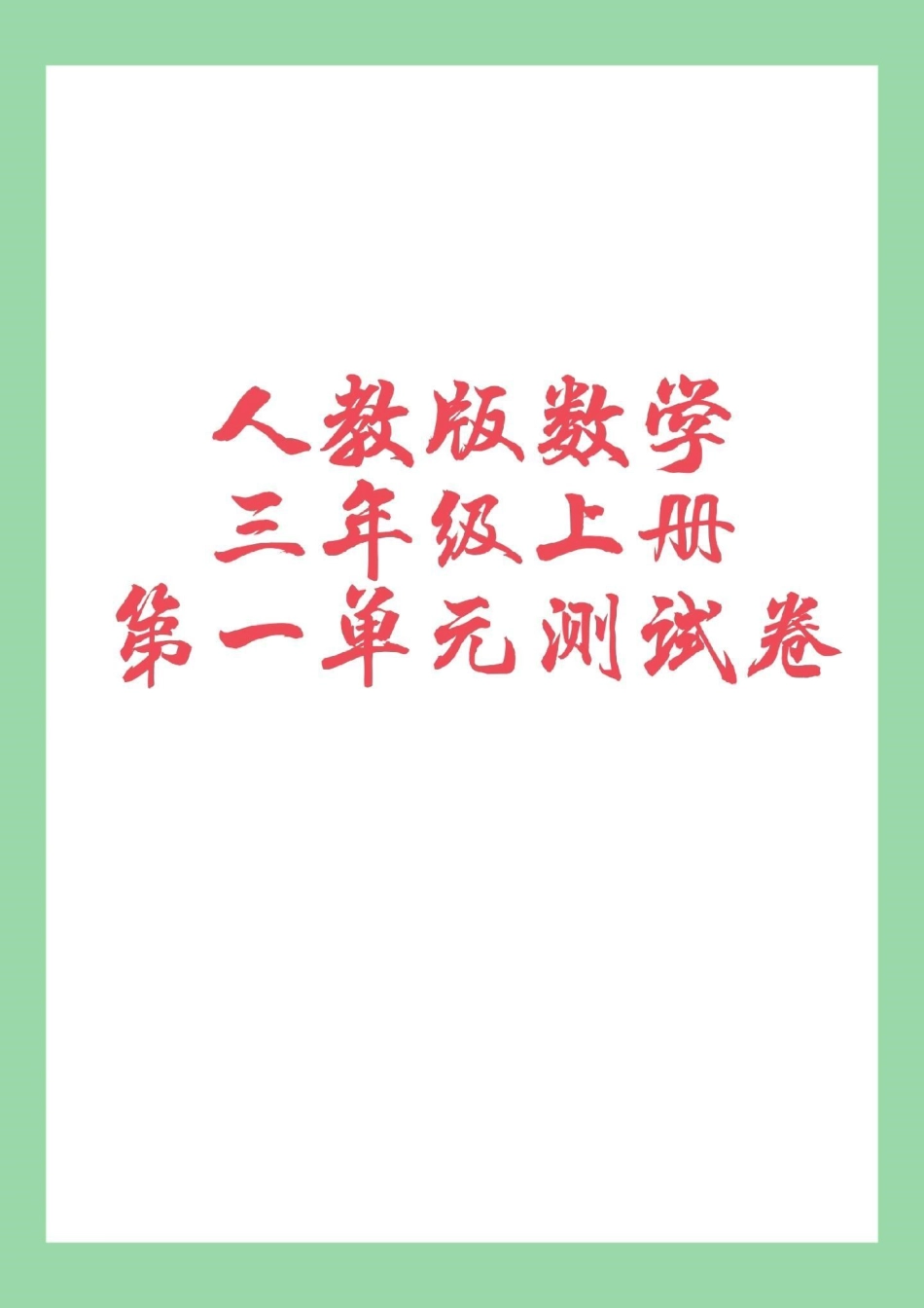 单元测试 三年级数学 家长为孩子保存练习.pdf_第1页