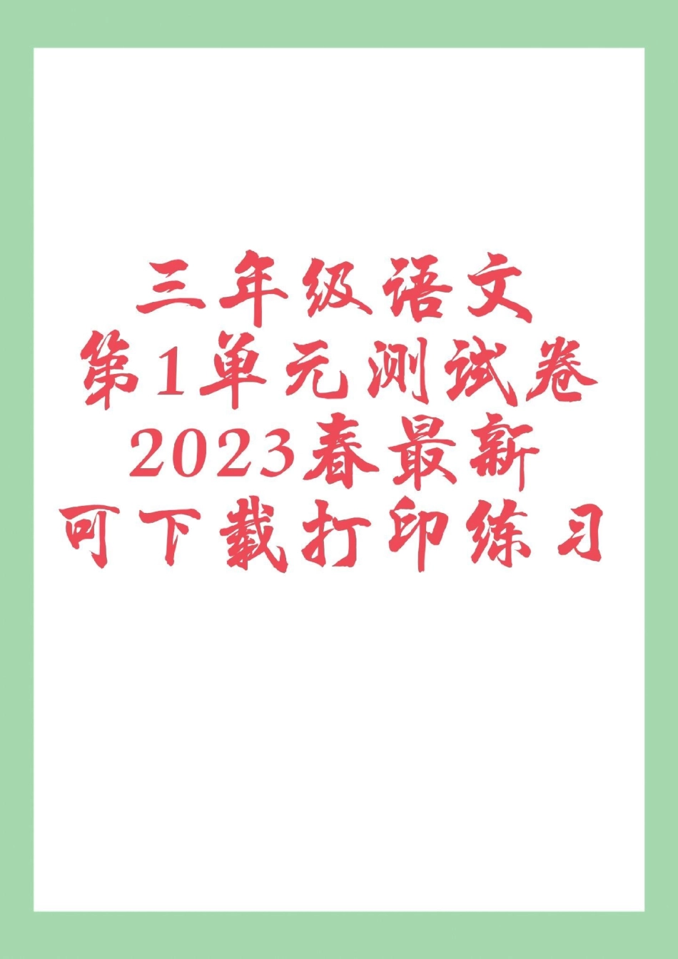 第一单元测试卷 三年级语文 天天向上 家长为孩子保存练习可打印.pdf_第1页