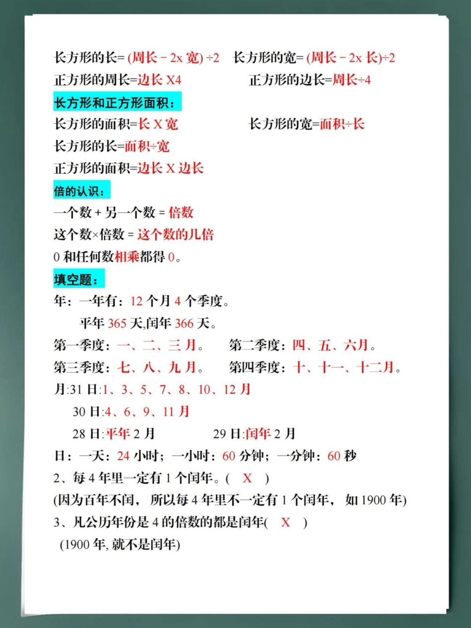 二升三年级必背公式。家长们提前帮孩子们打印出来，打好基础很重要！二升三  必考考点 假期学习 三年级数学.pdf_第2页