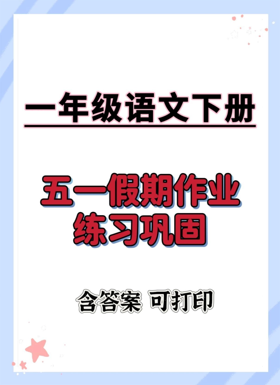 一下语文五一假期练习。一年级语文下册 学习资料分享 语文知识分享  五一作业.pdf_第1页