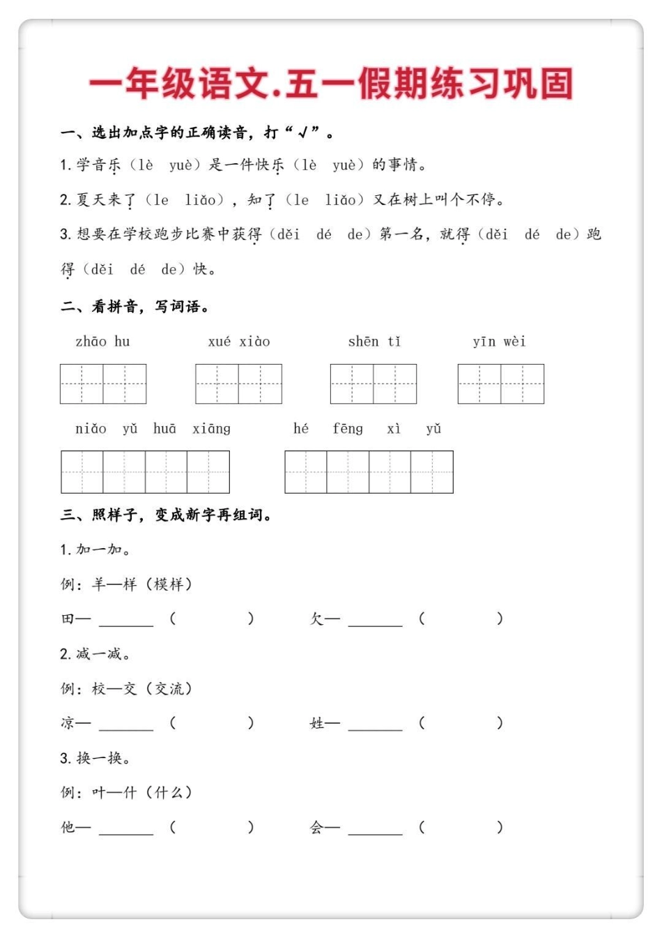 一下语文五一假期练习。一年级语文下册 学习资料分享 语文知识分享  五一作业.pdf_第2页