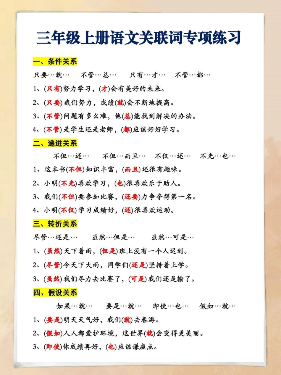 二升三年级语文关联词专项练习。家长们可提前打印出来，开学孩子惊艳所有人！二升三  小学语文  必考考点.pdf_第1页