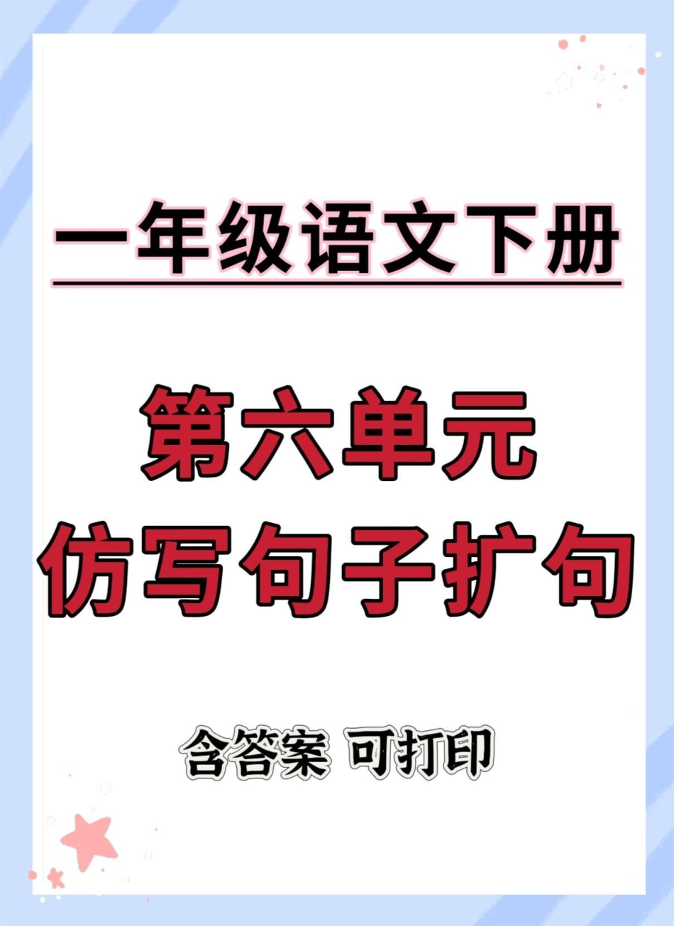 一下语文语文园地六-仿写扩句（含答案）一年级语文下册 学习资料分享 必考考点 扩句法 仿写句子.pdf_第1页