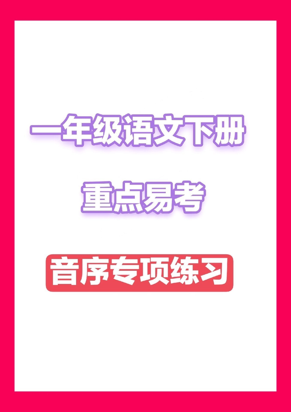 一下语文重点易错，音序专项练习。一年级重点知识归纳.pdf_第1页