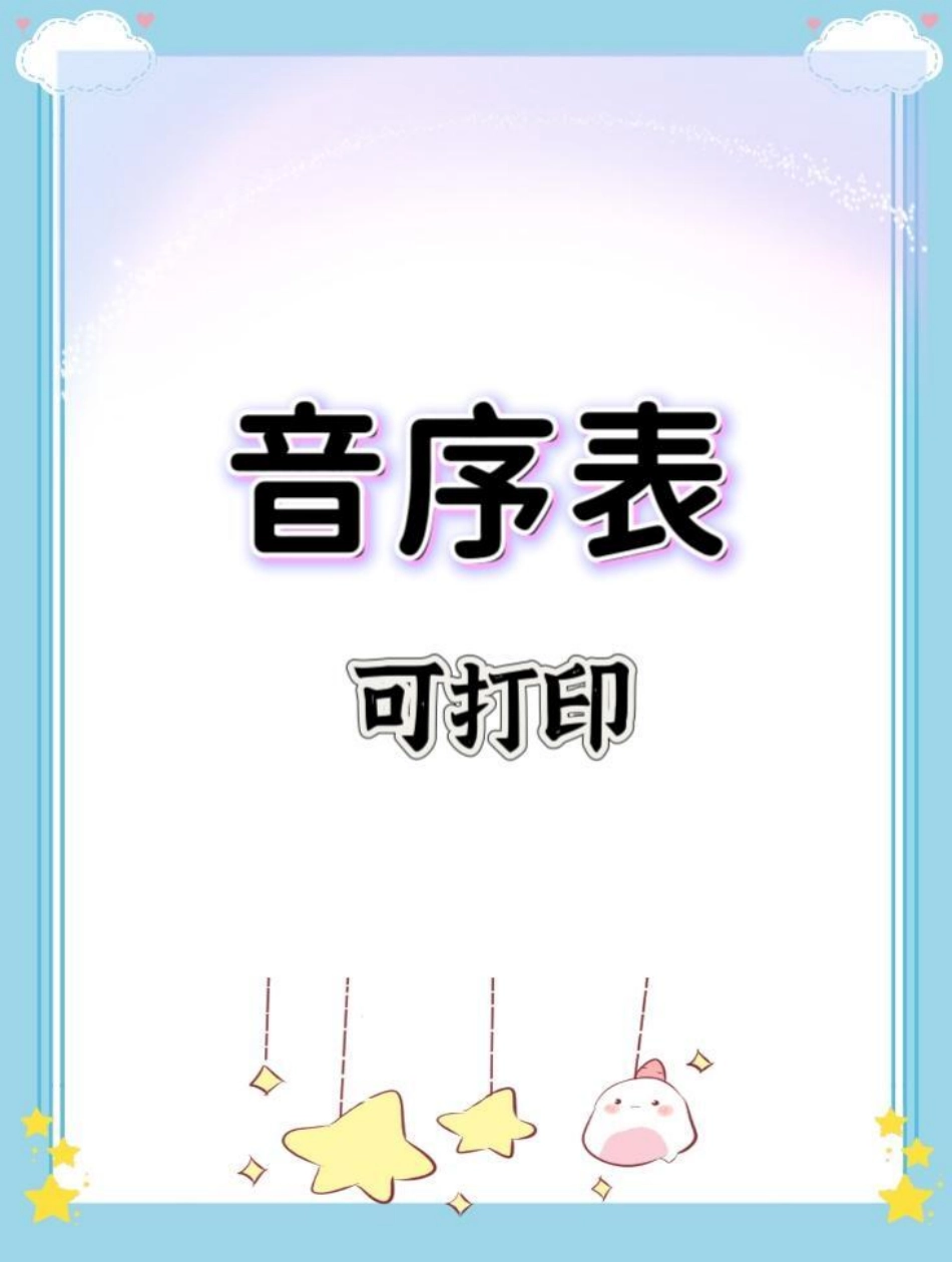 音序表。一年级语文下册 一年级 知识分享 必考考点 音序表.pdf_第1页