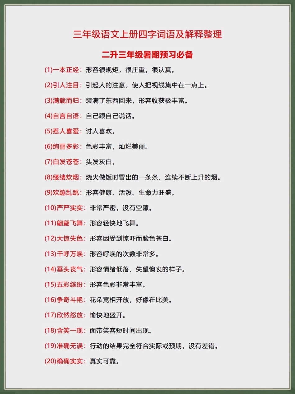 二升三暑假预习必备四字成语与解释。二升三 学霸秘籍 语文 暑假充电计划 知识点总结.pdf_第1页