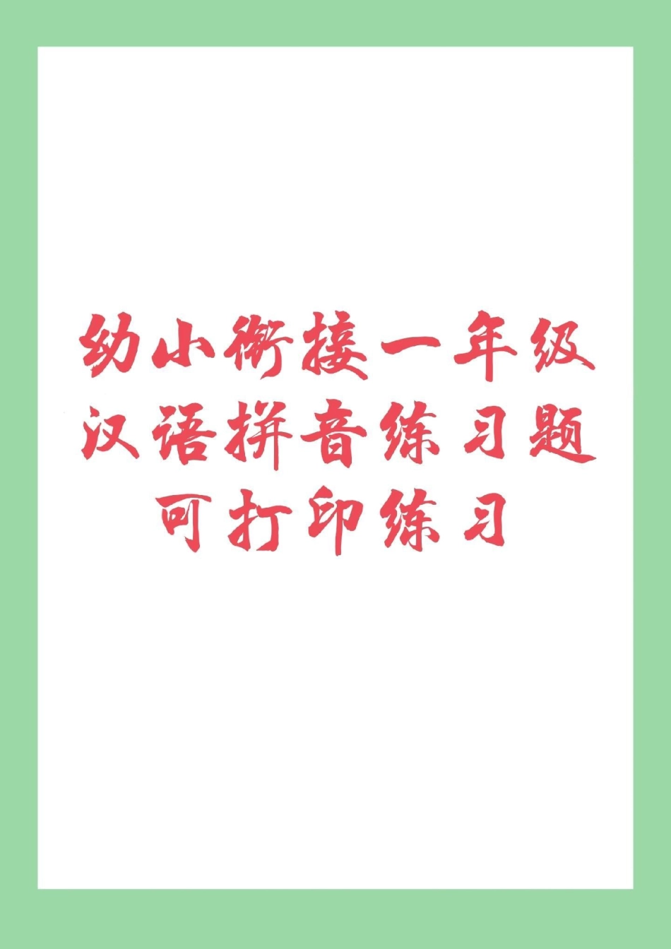 幼小衔接 一年级 幼小衔接汉语拼音练习家长为孩子保存下来练习吧，记得留下！.pdf_第1页