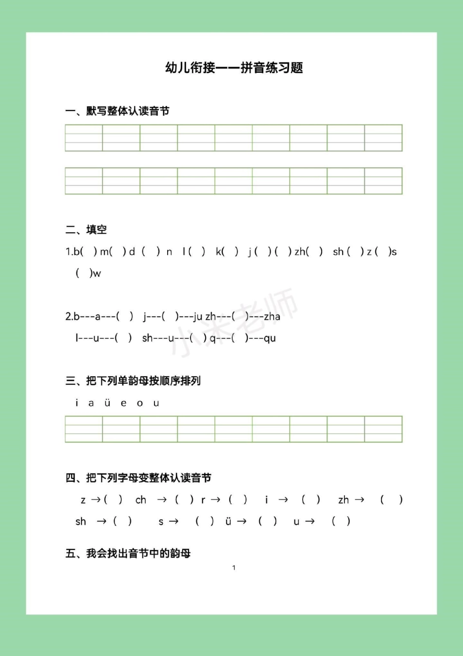 幼小衔接 一年级 幼小衔接汉语拼音练习家长为孩子保存下来练习吧，记得留下！.pdf_第2页