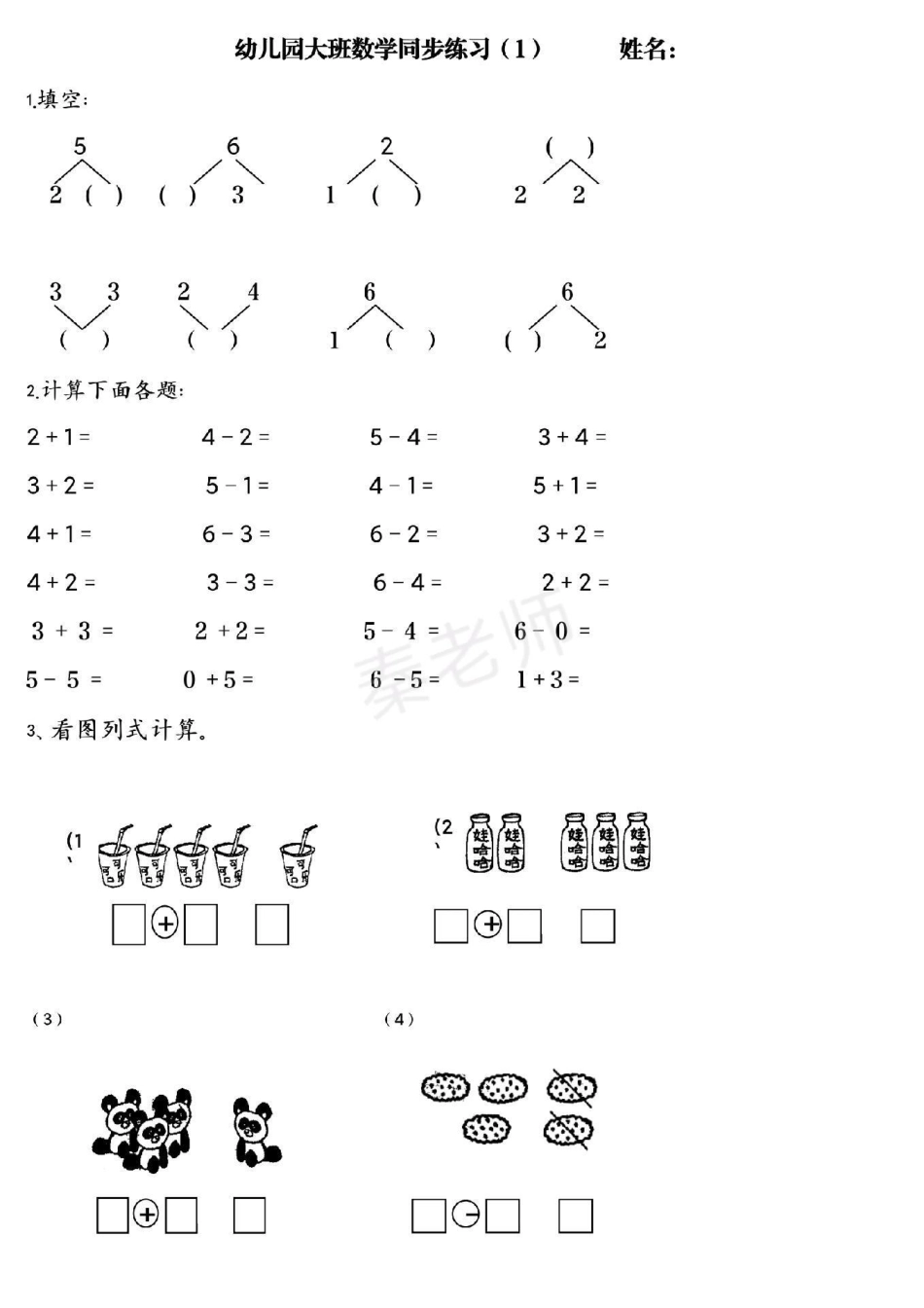 幼小衔接 一年级数学幼儿园大班 期末考试.pdf_第1页