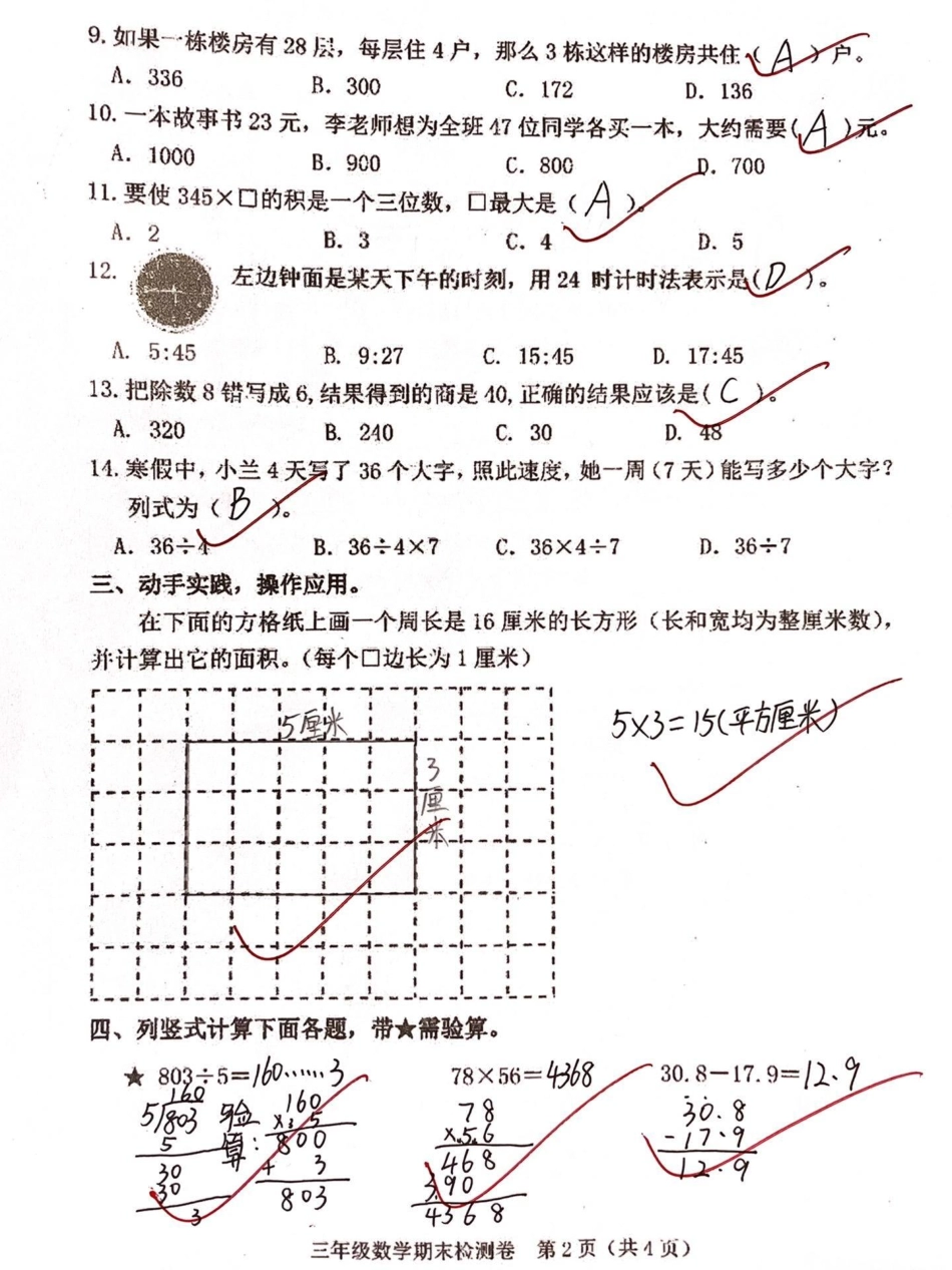 刚刚考完三年级下册数学人教版期末真题卷。干货分享 教育 三年级 追剧 学习.pdf_第2页