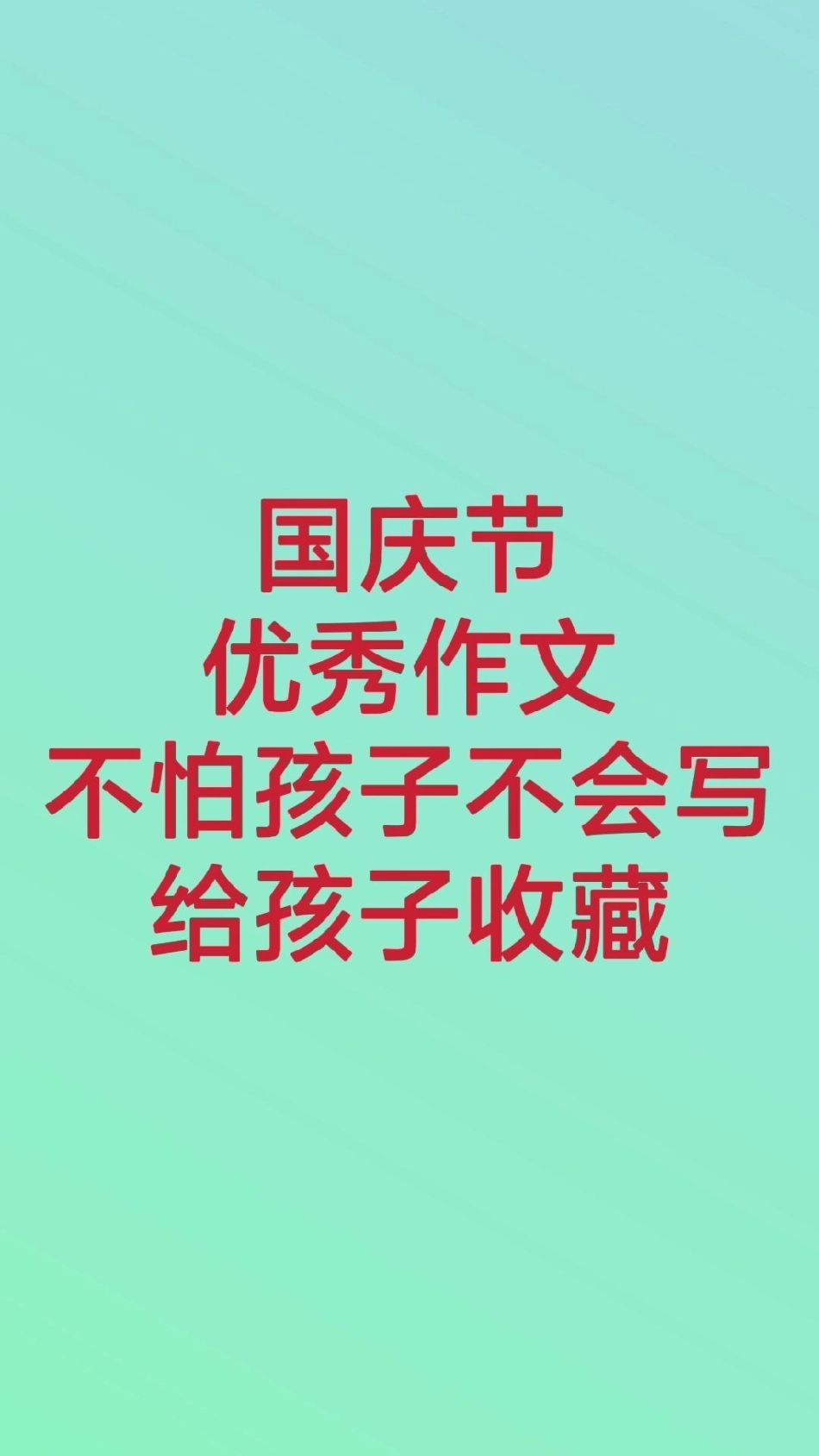 国庆节作文小学生作文。三年级必考考点作文国庆节作文 国庆节 我爱我的祖国祖国万寿无疆伟大的祖国母亲生日快乐祝我的祖国繁荣富强.pdf_第1页