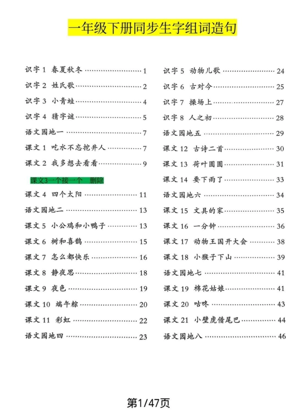 语文老师整理的全的资料一年级语文下册生字笔顺组词造句阅读本有生字一类字二类字，笔顺，组词扩词，造句，有拼音，又全又好读共47页电子版，可打印一年级语文 一年级重点知识归纳 一年级 知识分享.pdf_第1页