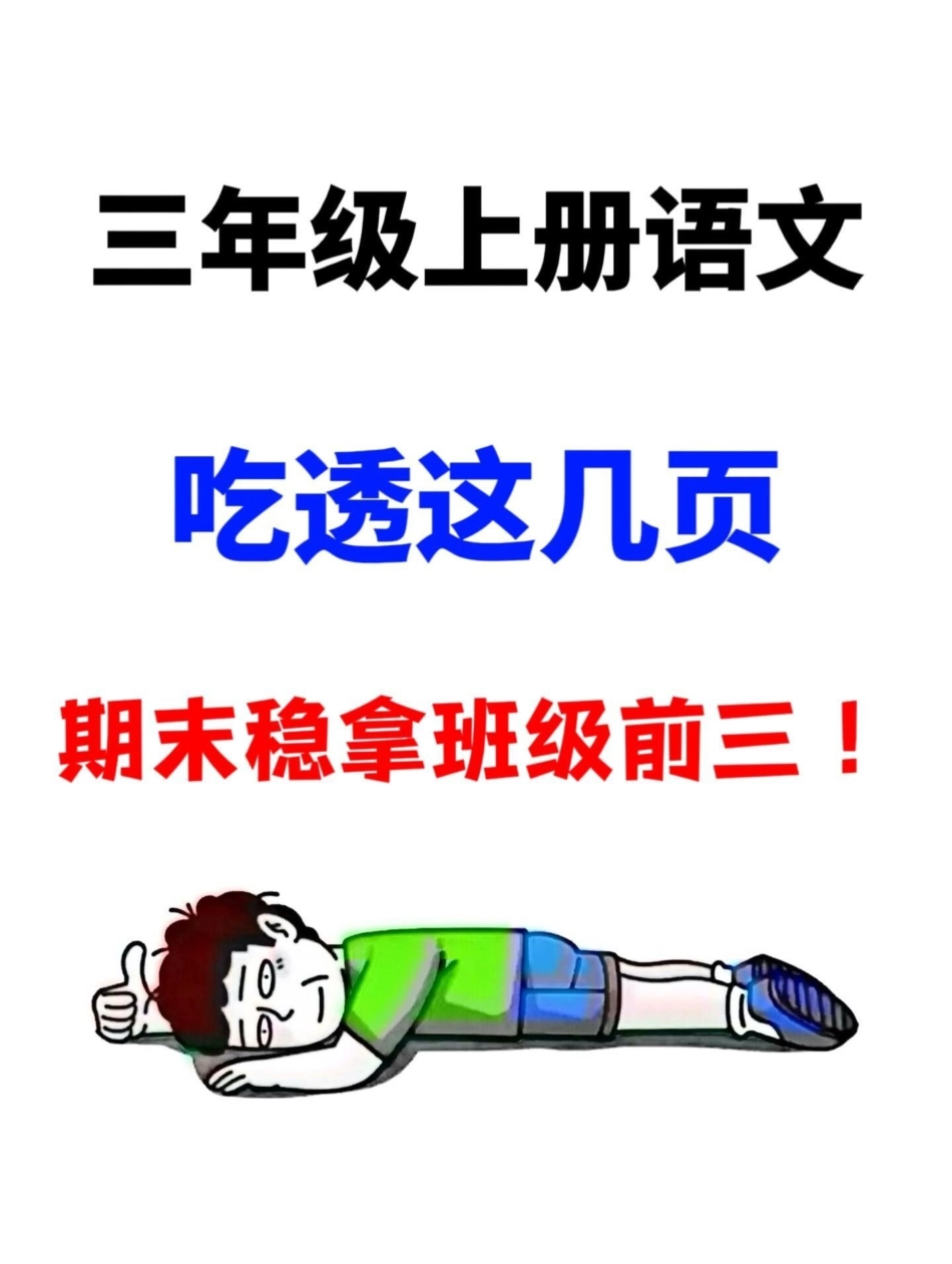 记住啦！三年级语文期末考试，无论谁出题，这些内容都是必考的重点，出题率极高！共有12页，家长们可以打印下来，让孩子好好练习，掌握这些知识点，为期末考试做好准备！三年级上册语文 期末复习 必考考点.pdf_第1页