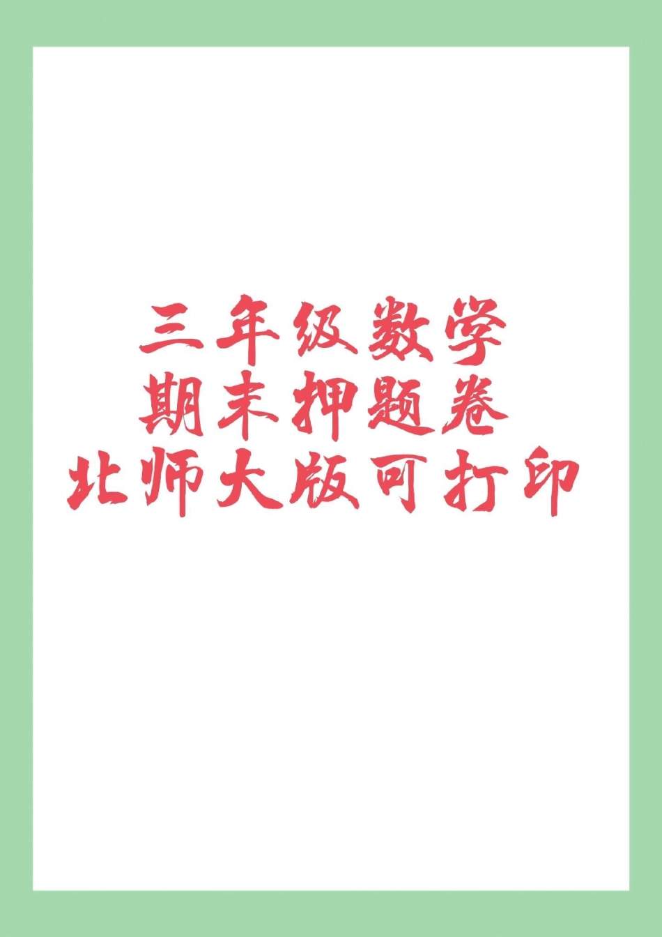 家长收藏孩子受益 必考考点 期末考试 三年级数学 家长为孩子保存练习可打印.pdf_第1页