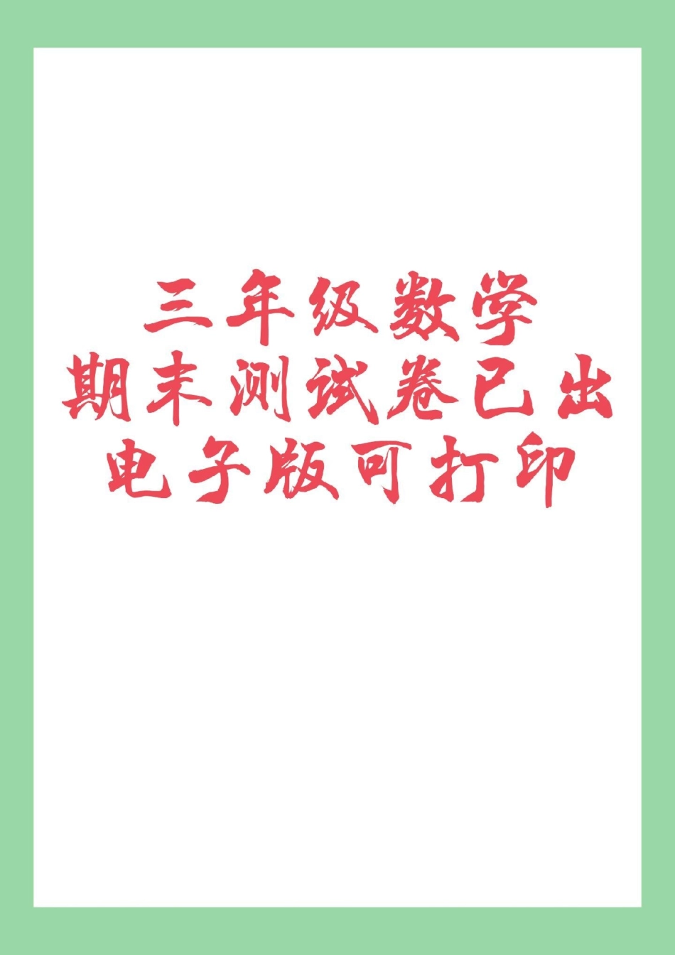 家长收藏孩子受益 必考考点 三年级数学期末考试 家长为孩子保存练习可打印.pdf_第1页