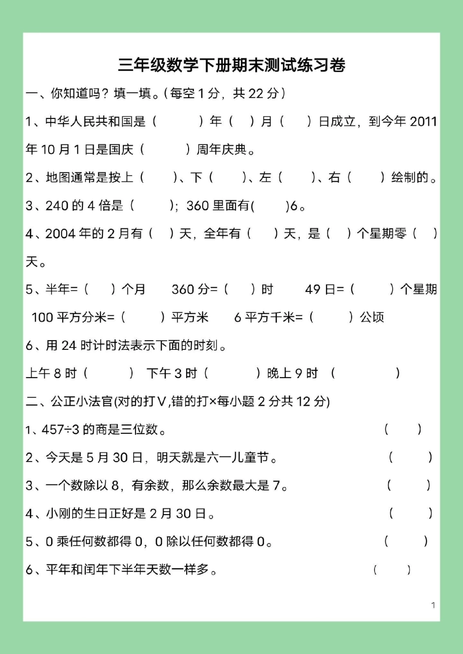 家长收藏孩子受益 必考考点 三年级数学期末考试 家长为孩子保存练习可打印.pdf_第2页