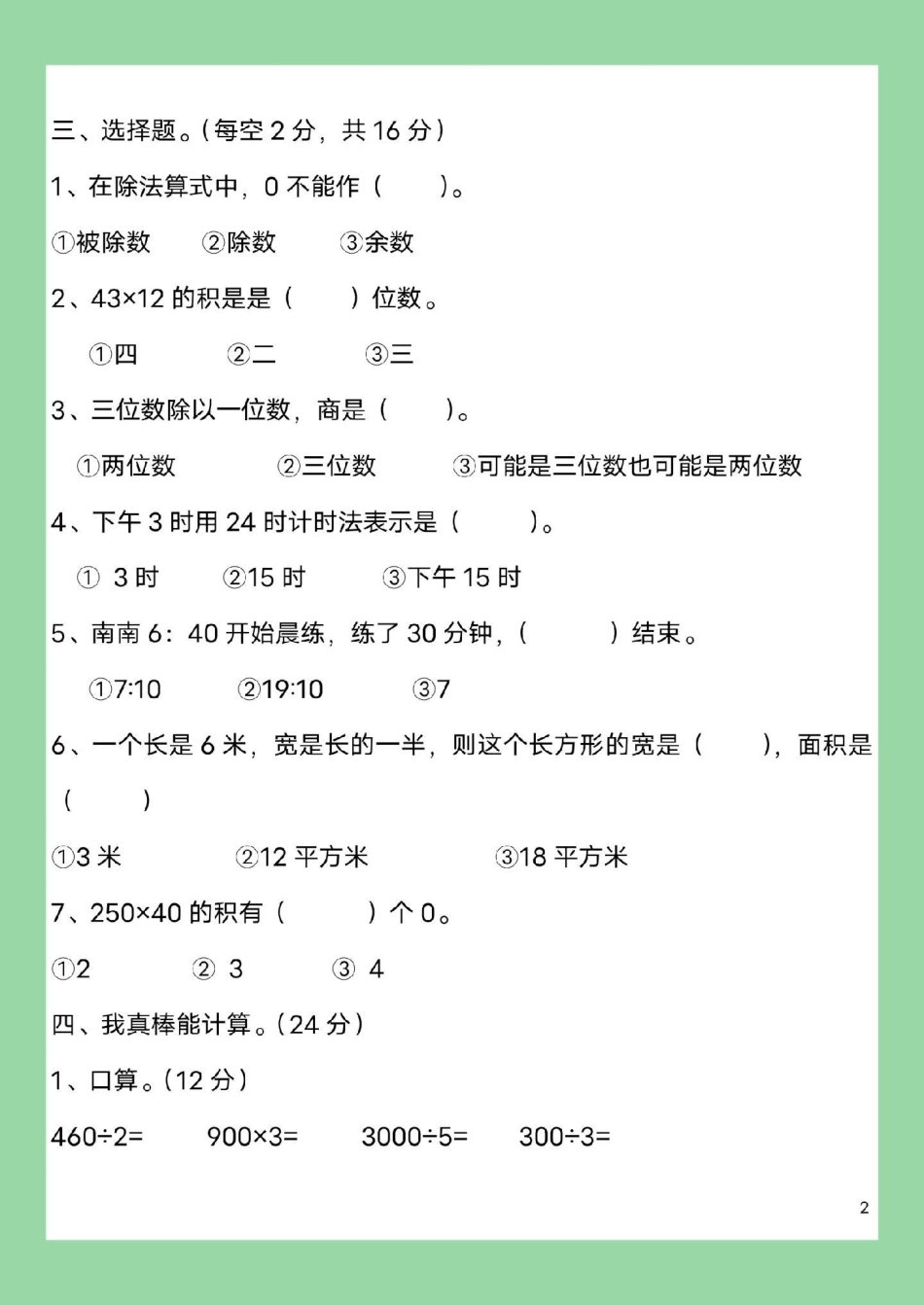 家长收藏孩子受益 必考考点 三年级数学期末考试 家长为孩子保存练习可打印.pdf_第3页