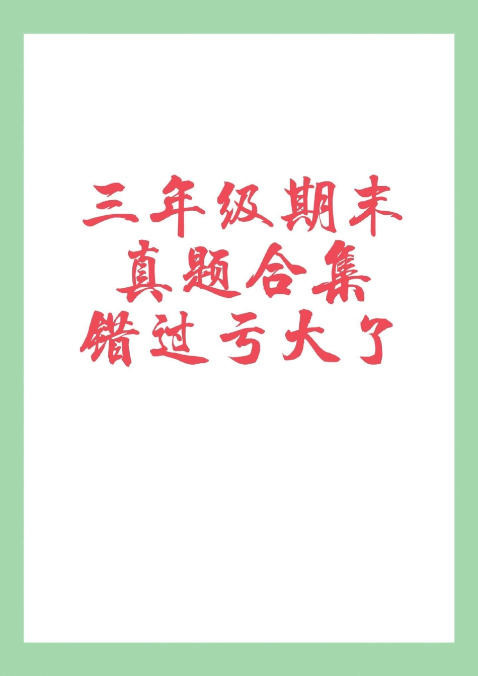 家长收藏孩子受益 必考考点 三年级语文期末考试 家长为孩子保存练习可打印.pdf_第1页