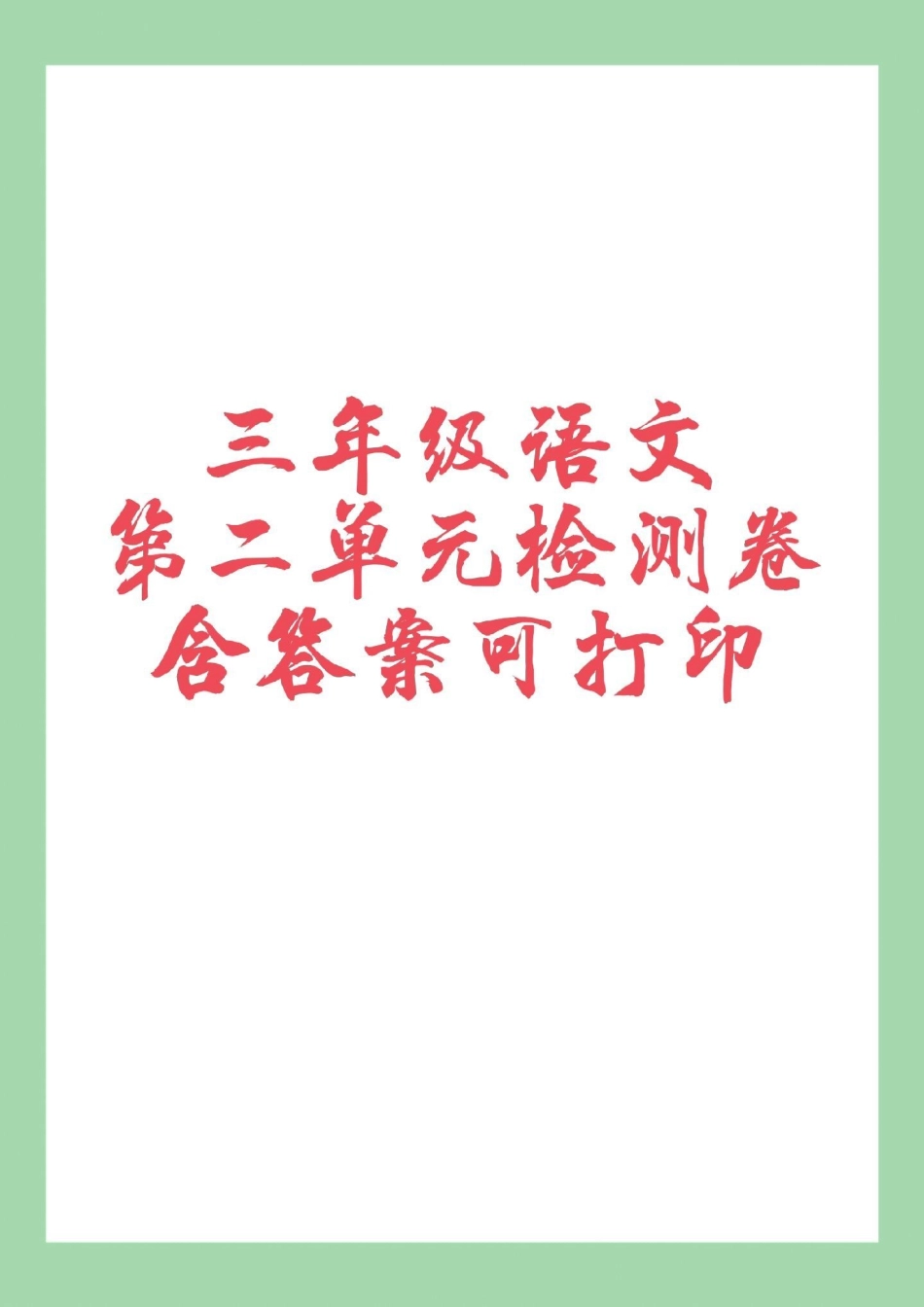 家长收藏孩子受益 三年级语文单元测试卷 必考考点 家长为孩子保存练习可打印.pdf_第1页