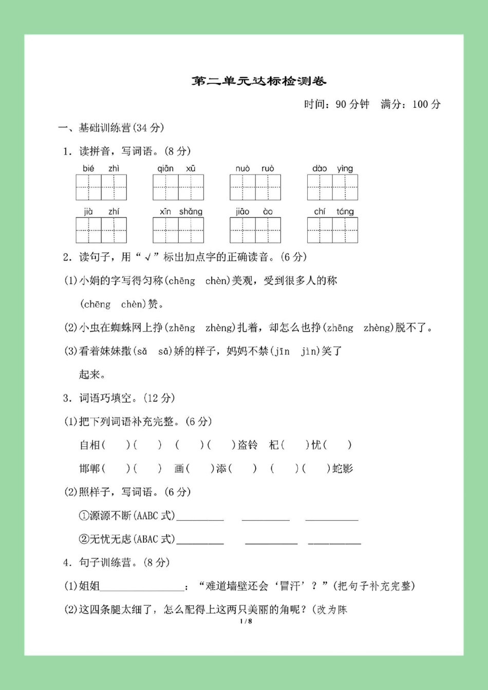 家长收藏孩子受益 三年级语文单元测试卷 必考考点 家长为孩子保存练习可打印.pdf_第2页