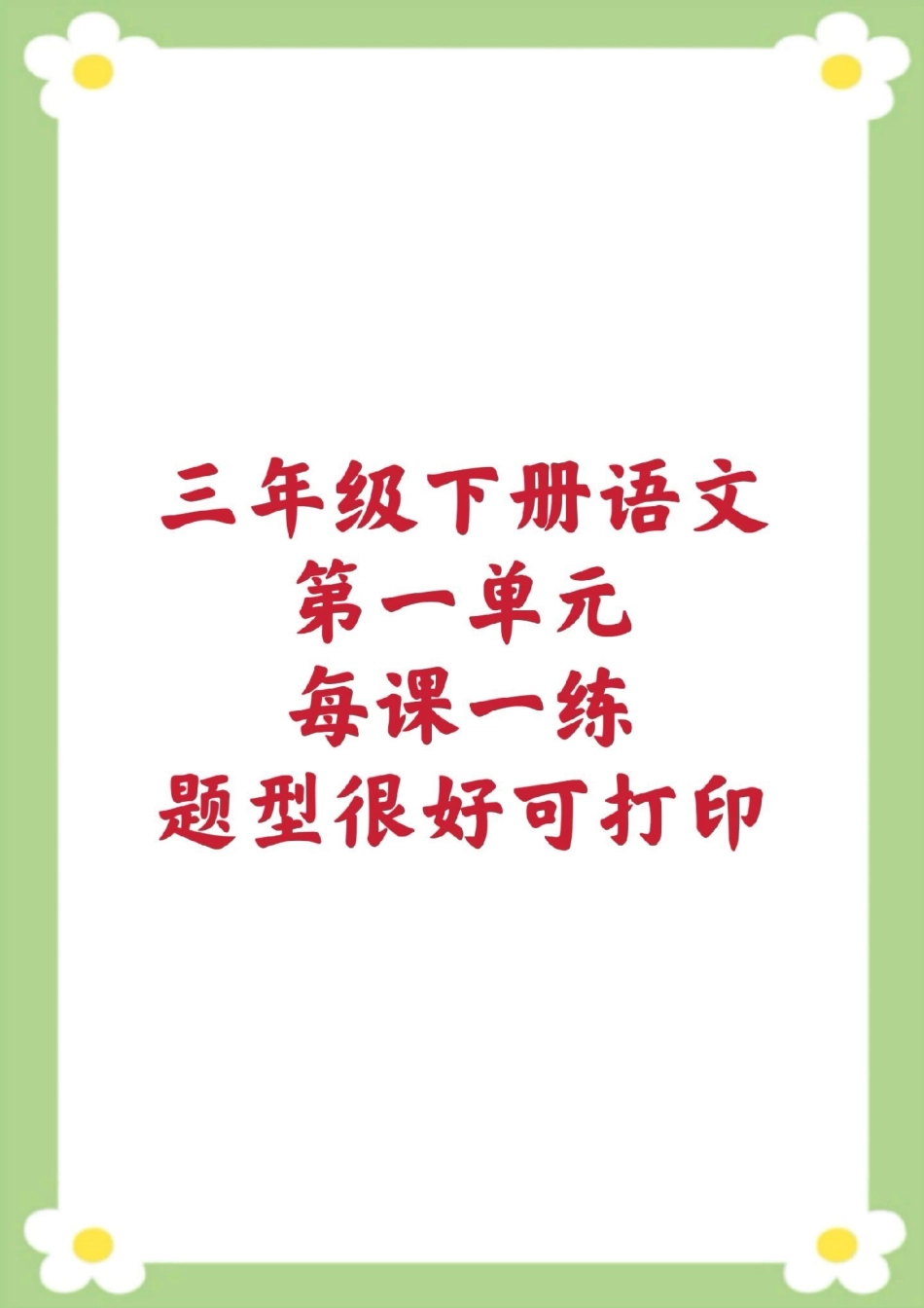 开学必备三年级下册语文每课一练课课练一课。家长给孩子保存到相册就可以打印练习三年级语文 课时练 必考考点  开学季.pdf_第1页