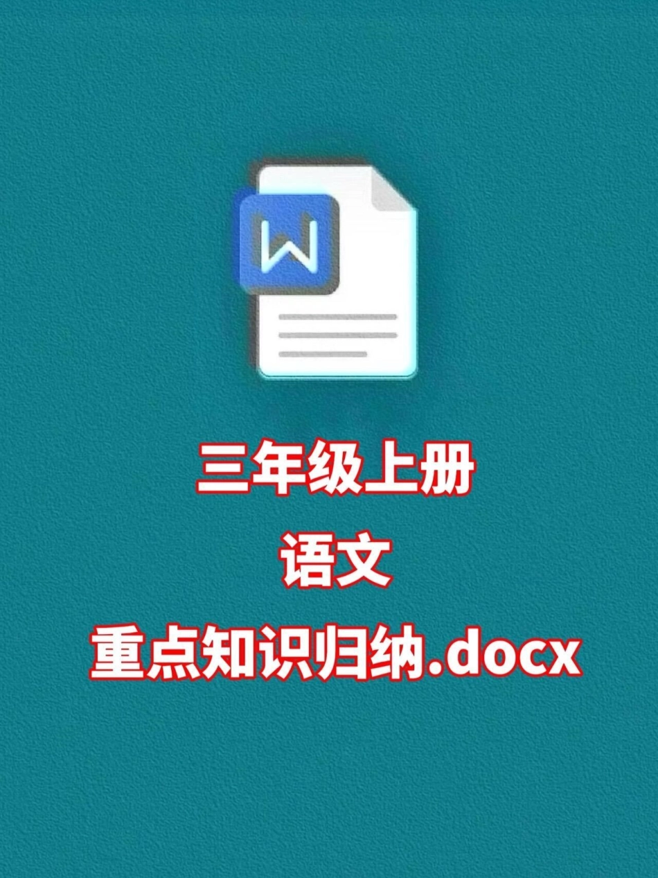 老师精心整理了三年级语文上册的重点难点，建议家长打印出来给孩子预习一下，为即将到来的二年级升三年级做好准备。二升三 暑假预习 三年级语文.pdf_第1页