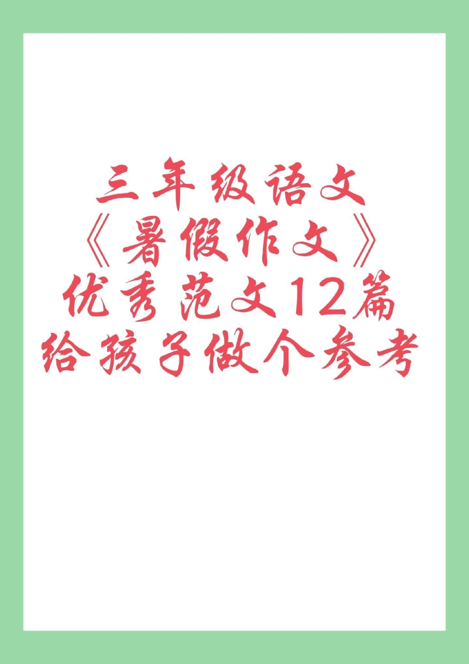 每日学习打卡 暑假作业 三年级语文作文 家长为孩子保存学习.pdf_第1页