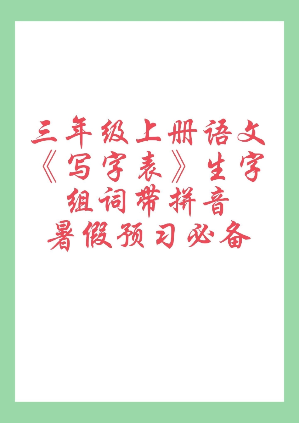 每日学习打卡 学霸秘籍 三年级语文暑假预习 三年级上册写字表生字组词.pdf_第1页