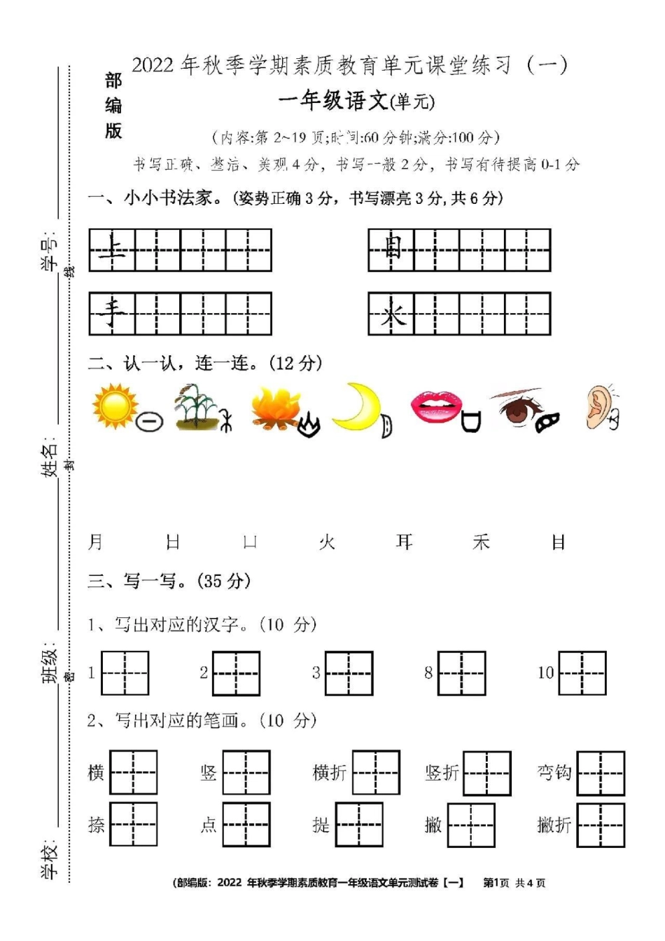 知识分享 小学一年级语文上册第一单元.pdf_第1页