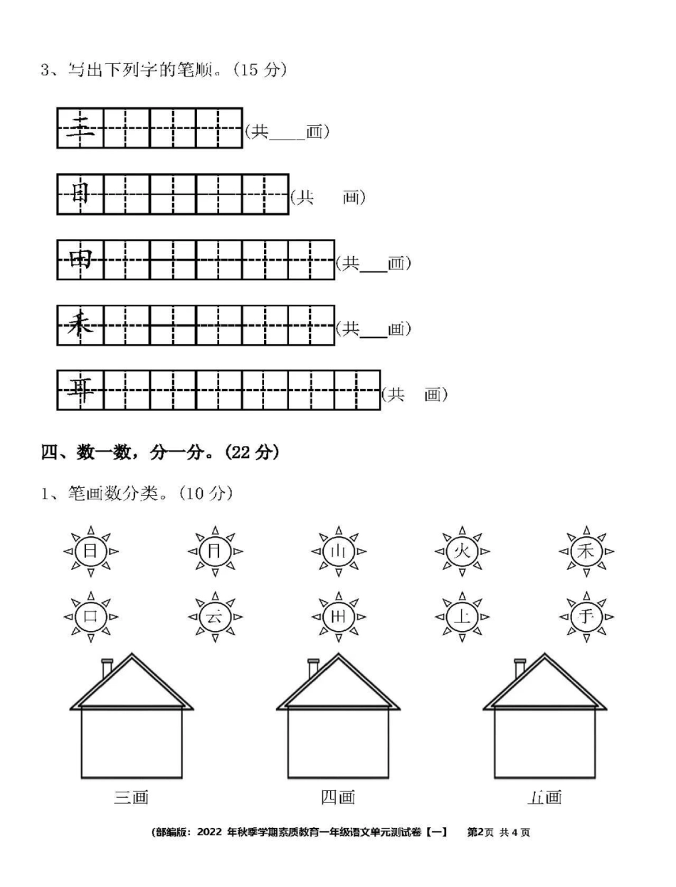 知识分享 小学一年级语文上册第一单元.pdf_第2页