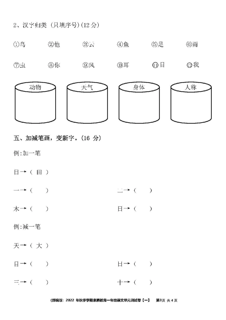 知识分享 小学一年级语文上册第一单元.pdf_第3页