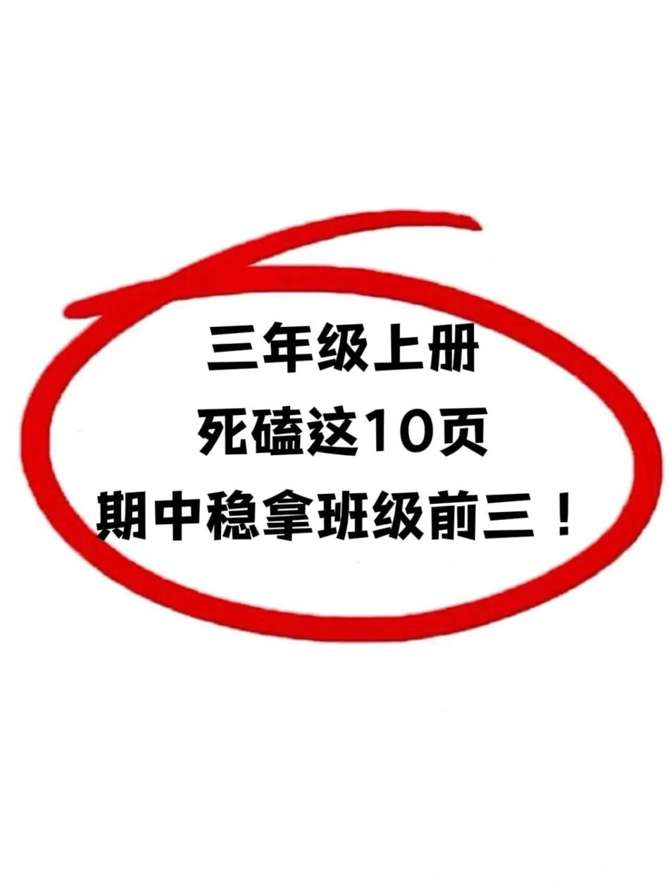 你记住了！为了在三年级上册语文考试中取得。98分以上的好成绩，吃透这十页纸至关重要！这份资料涵盖了所有考试必考内容，家长们可以打印出来给孩子进行晨读和晚背，帮助他们更好地掌握语文知识，提高语文水平。.pdf_第1页