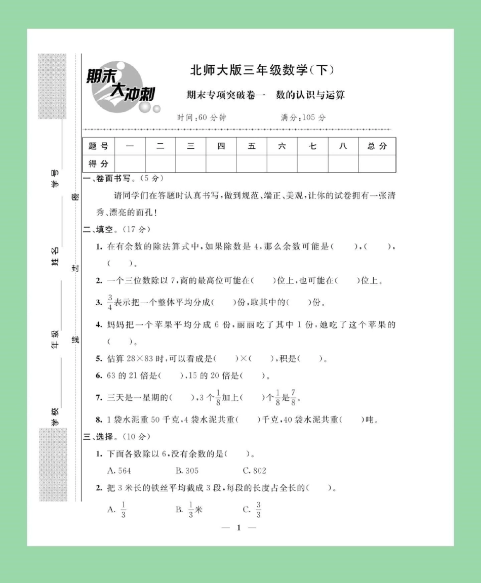 期末必考 三年级数学 北师大 三年级北师大版本试卷来喽！家长为孩子保存下来练习吧！.pdf_第2页