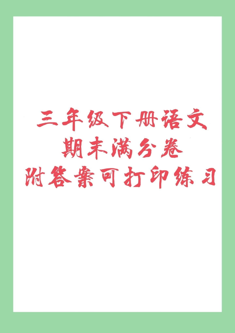 期末必考 三年级下册语文 免费分享电子版学习资料，家长为孩子保存练习.pdf_第1页