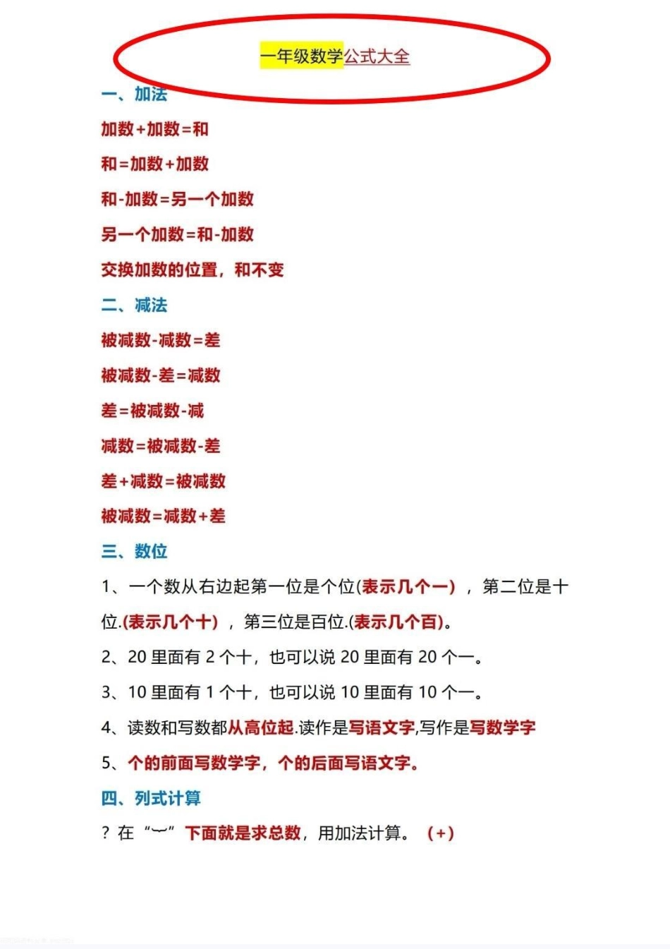 最全一年级下册数学公式。数学公式必须要掌握，整理好了。da印吧！一年级 数学知识讲解 小学数学公式教学 一年级数学 一年级数学下册.pdf_第1页