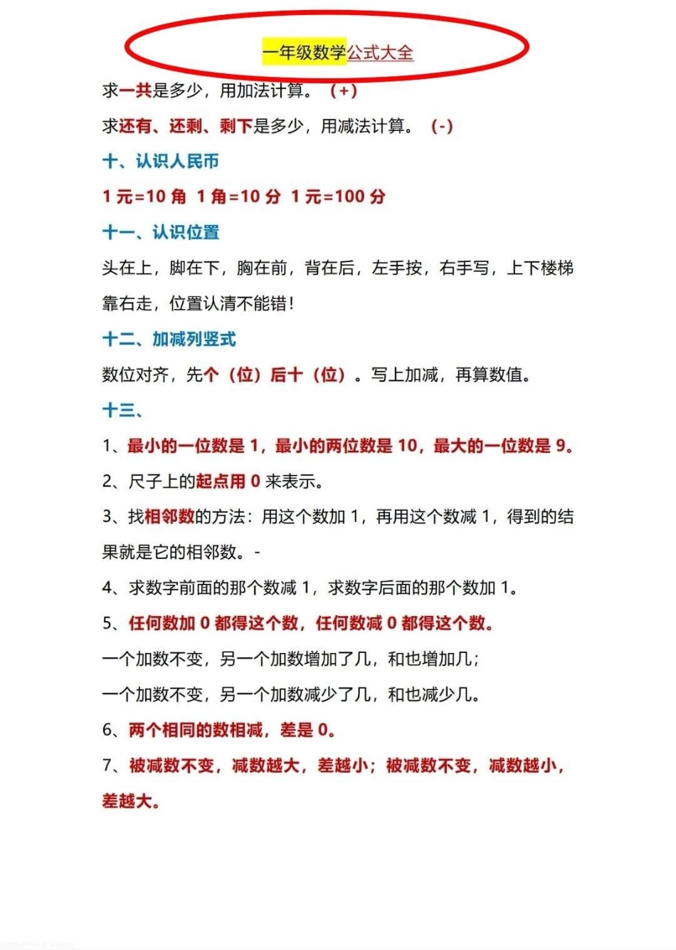 最全一年级下册数学公式。数学公式必须要掌握，整理好了。da印吧！一年级 数学知识讲解 小学数学公式教学 一年级数学 一年级数学下册.pdf_第3页