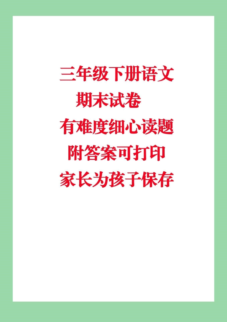 期末必考 三年级下册语文 期末考试 家长们为孩子保存下来练习吧.pdf_第1页