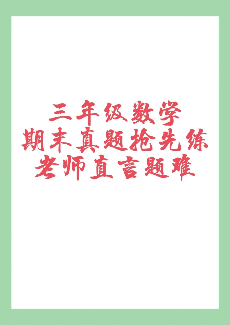 期末考试 三年级数学必考考点 马上要考试了，家长为孩子保存练习冲刺期末吧！.pdf_第1页