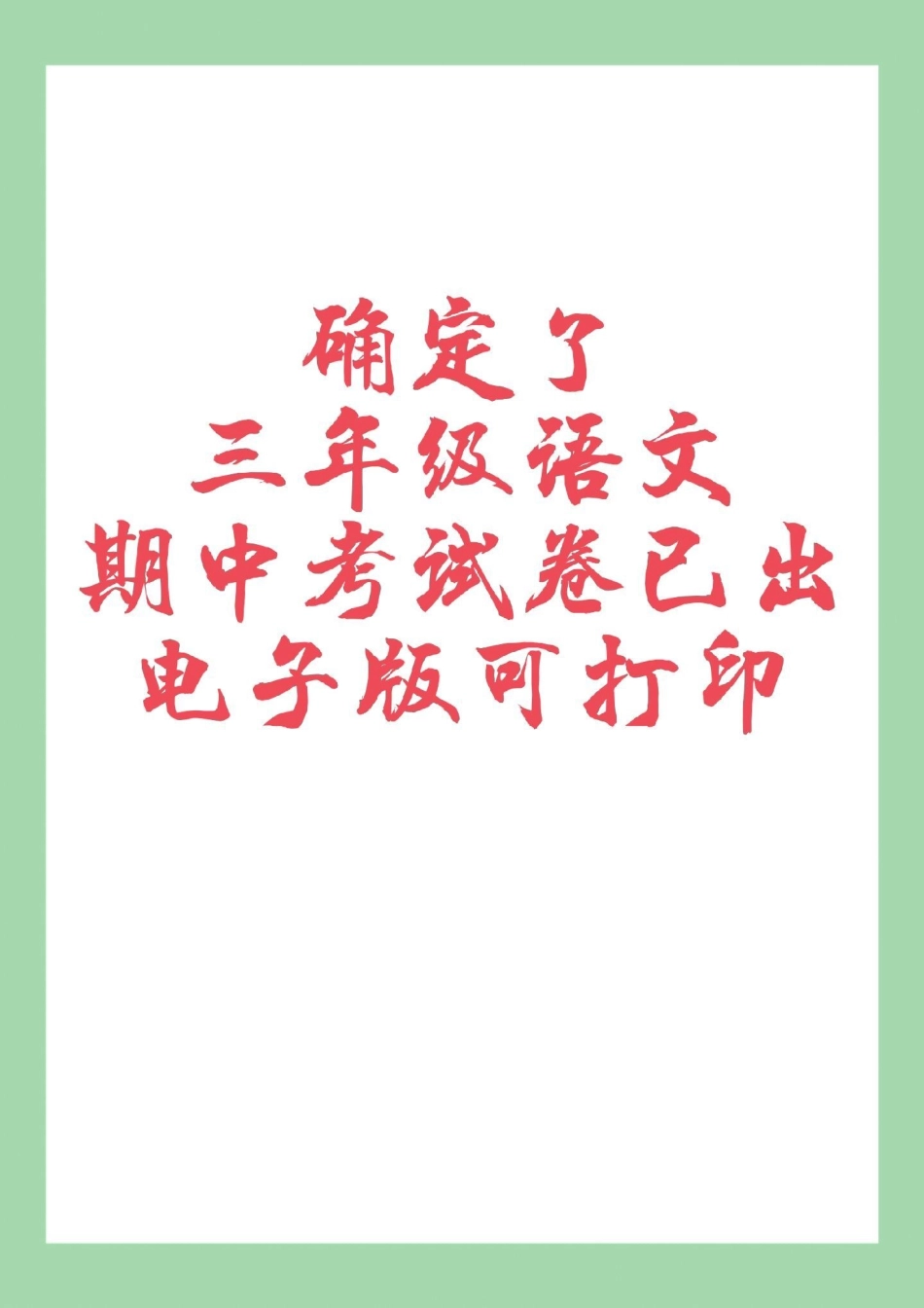 期中考试 必考考点 三年级语文 家长为孩子保存练习可打印强化易错题.pdf_第1页