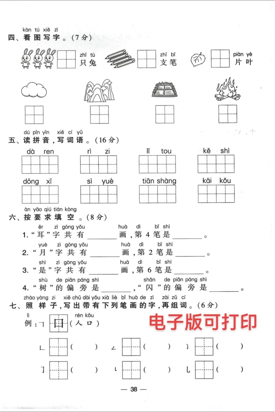 【人教版】一年级语文上册学霸提优期中考卷期中测试卷 小学试卷分享 一年级 一年级语文上册 学习资料分享.pdf_第3页