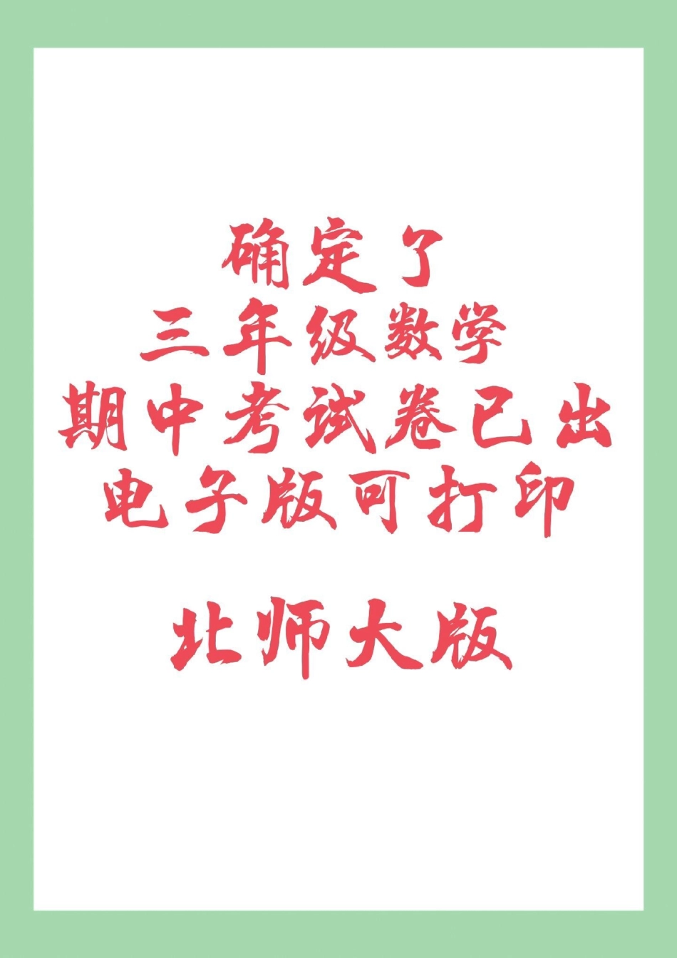 期中考试 三年级数学北师大 家长为孩子保存练习可打印.pdf_第1页