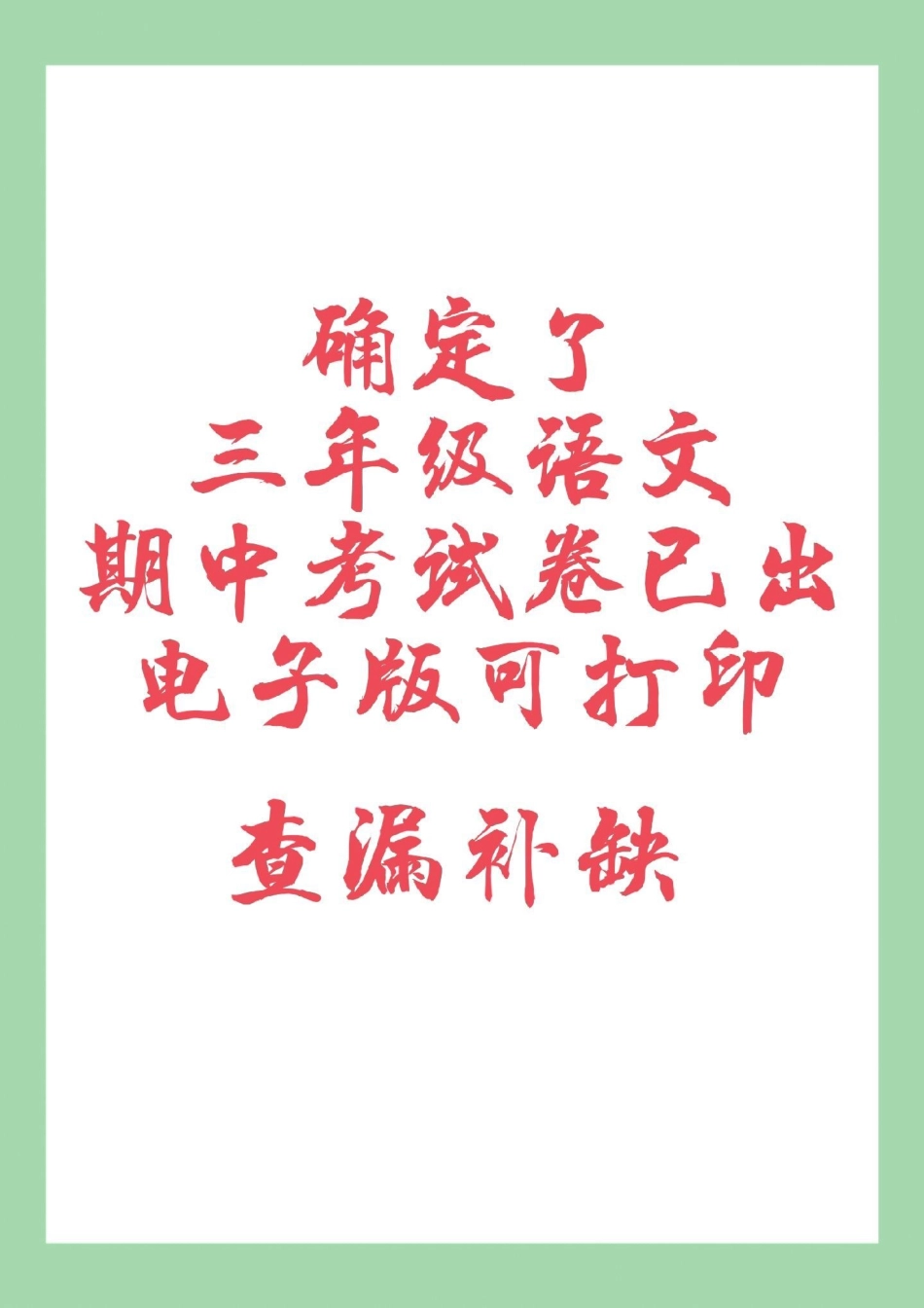 期中考试 三年级语文 必考考点 家长为孩子保存练习可打印.pdf_第1页