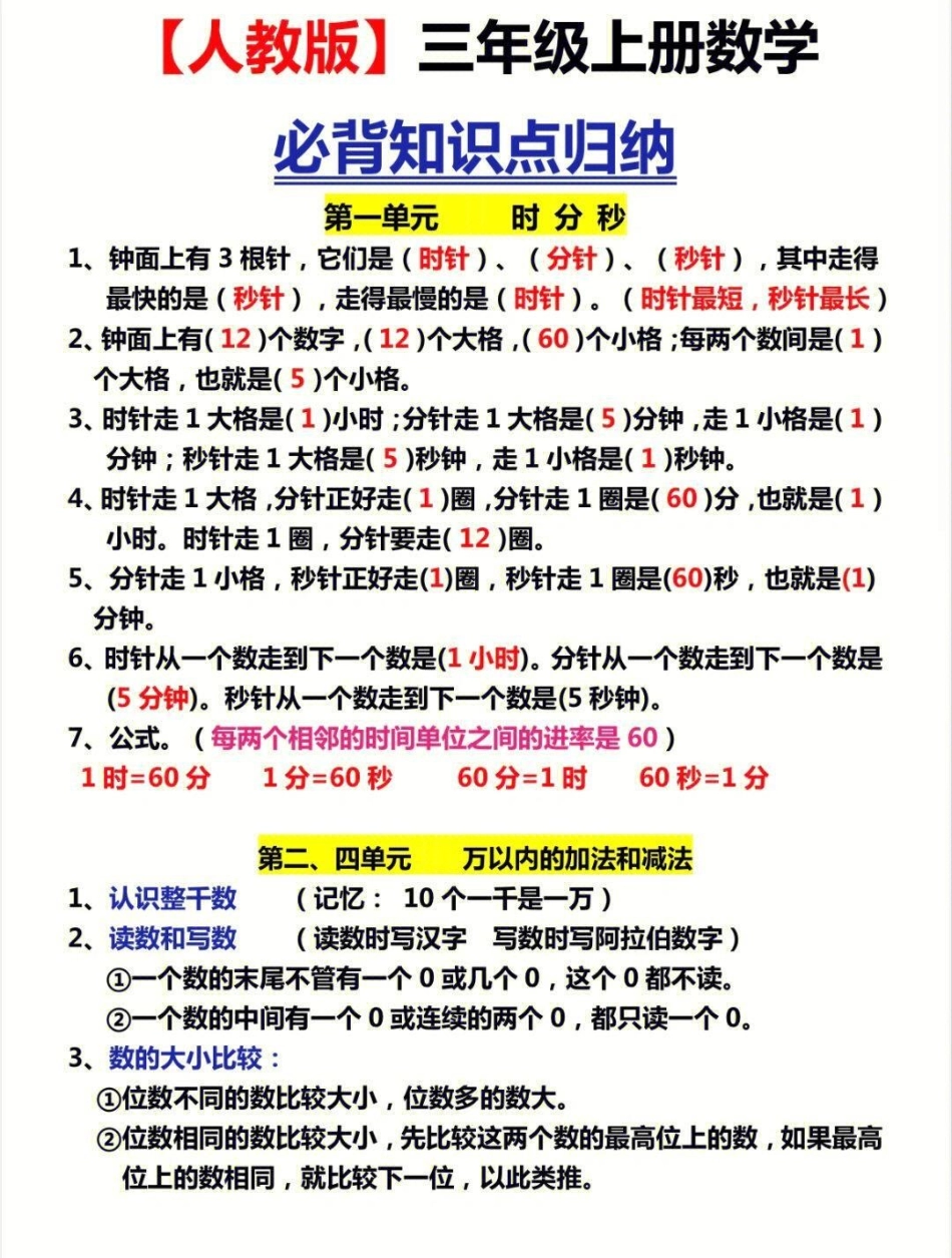 人教版三年级上册数学必背知识点归纳 小学知识点归纳 知识点总结 学习 三年级数学上册.pdf_第1页