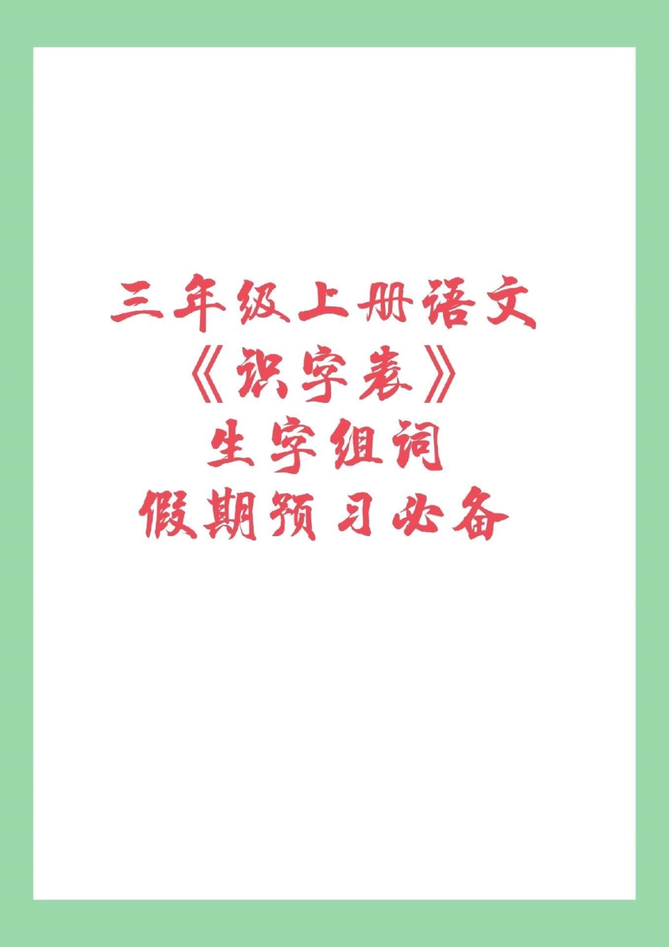 三年级 词语暑假 暑假作业 家长为孩子保存，预习必备，学期要学的重点.pdf_第1页