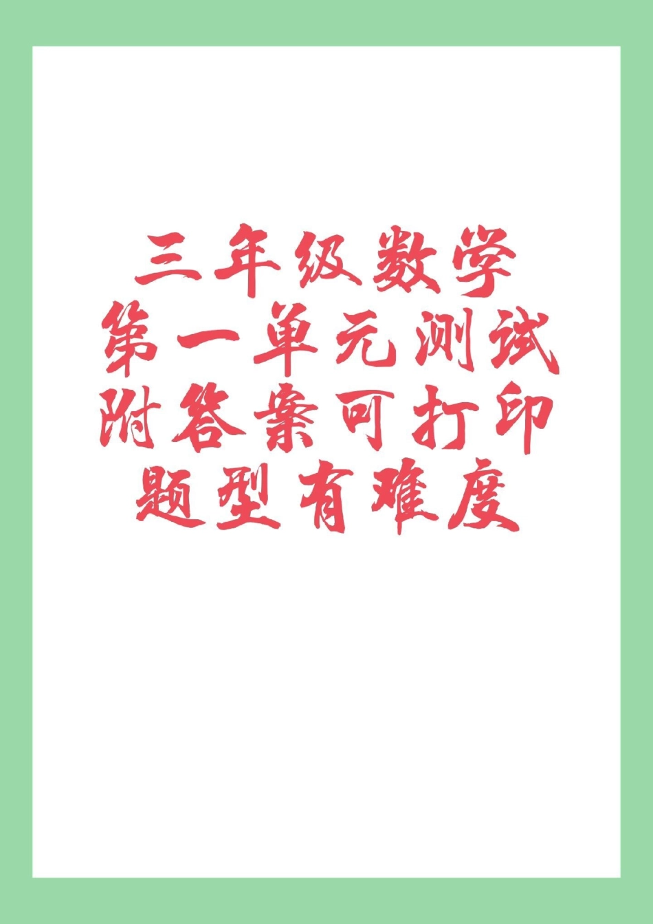 三年级 第一单元测试卷   家长为孩子保存练习.pdf_第1页