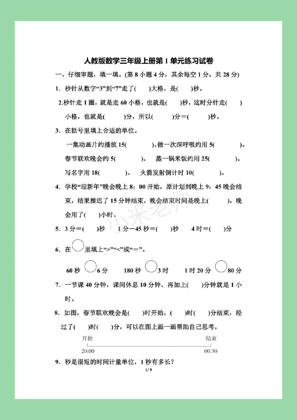 三年级 第一单元测试卷   家长为孩子保存练习.pdf_第2页