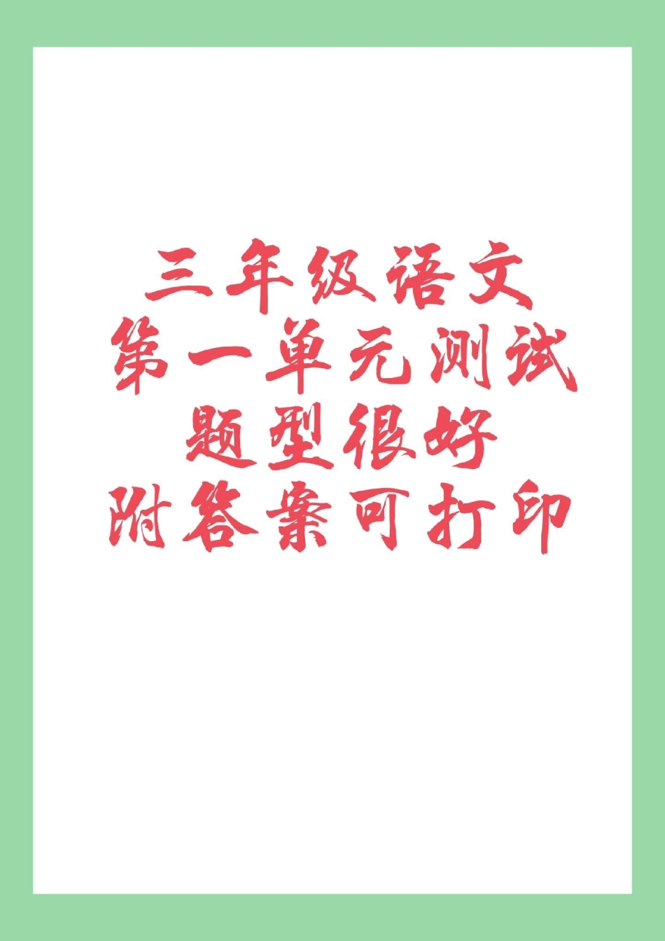 三年级 第一单元测试卷   为孩子保存练习，可以打印附答案.pdf_第1页