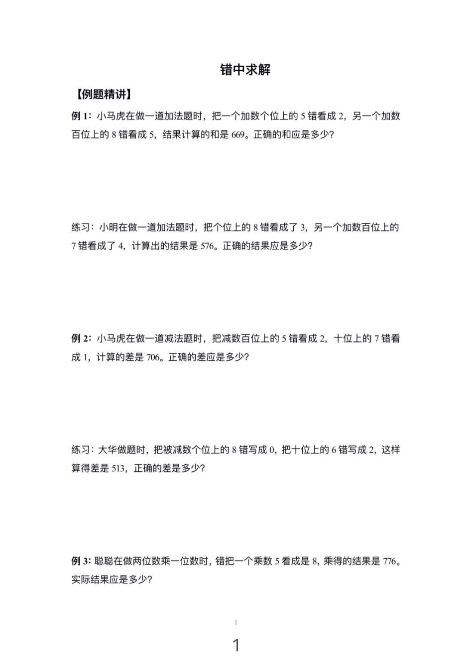 三年级奥数 一年级 期中考试 易错题 考试后.pdf_第1页