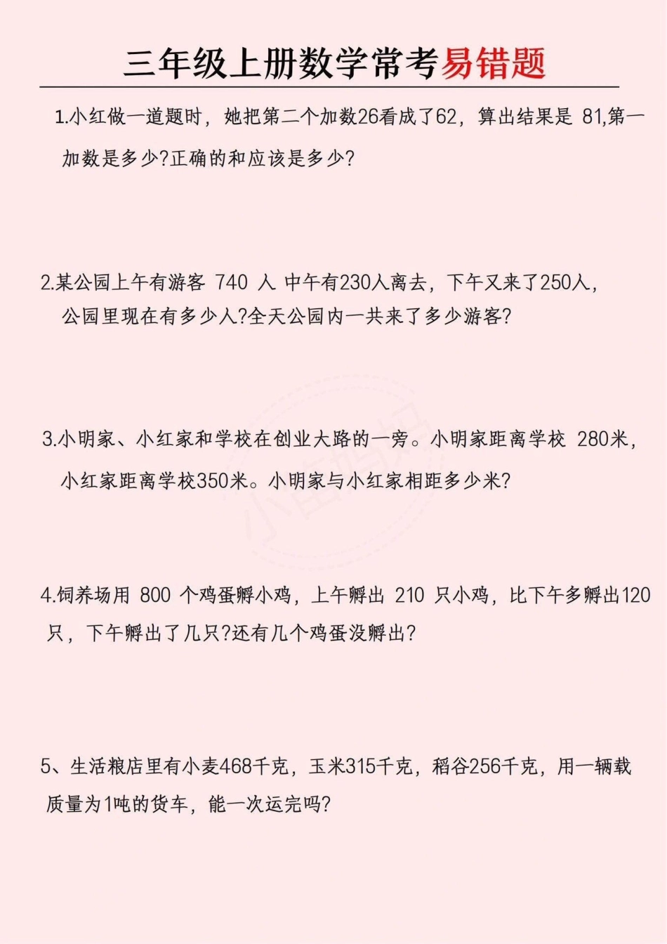 三年级常考的易错题，可以打印给孩子做小学数学 数学思维 易错题.pdf_第1页