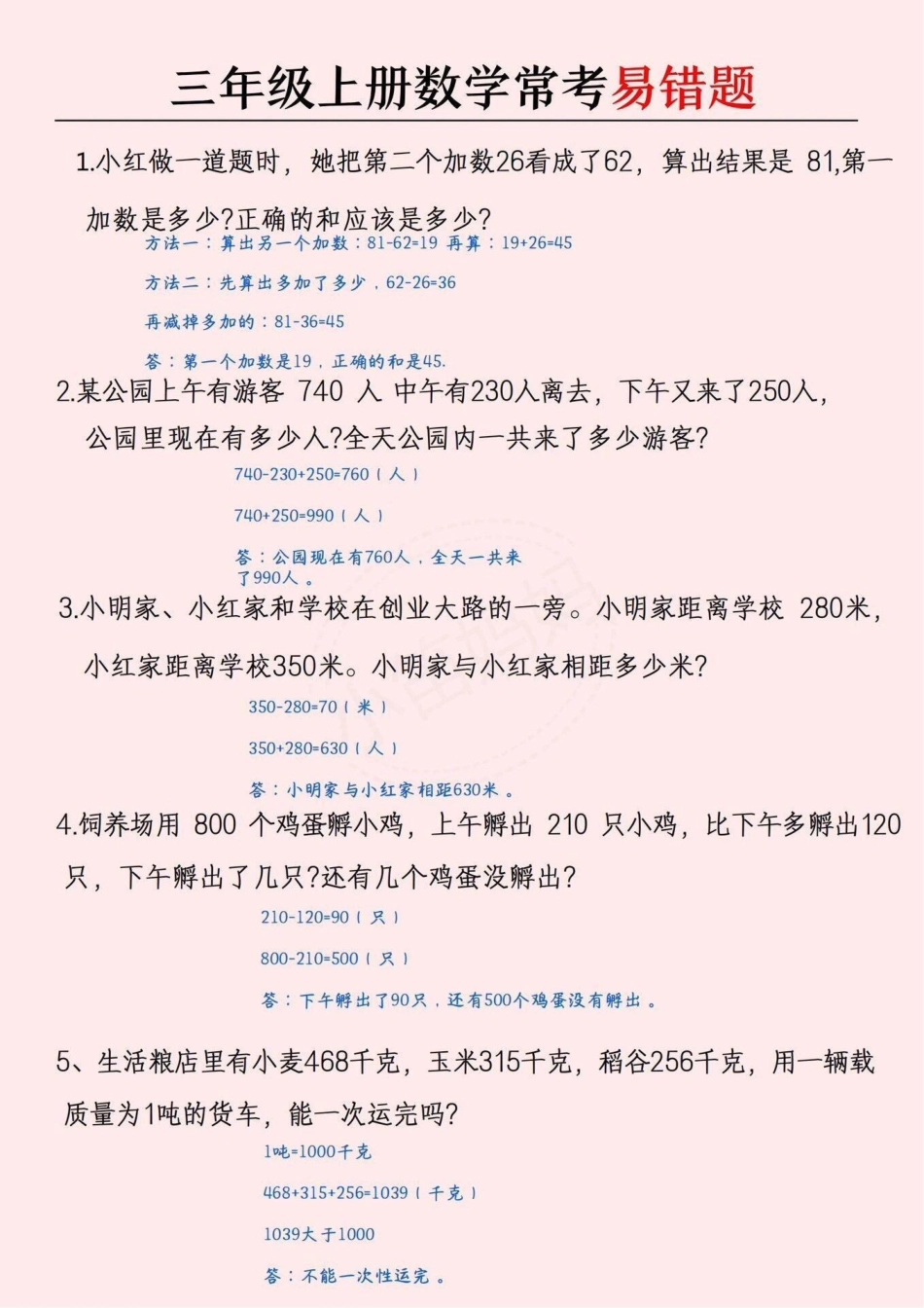 三年级常考的易错题，可以打印给孩子做小学数学 数学思维 易错题.pdf_第2页